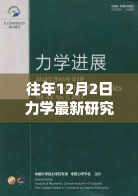 力學(xué)前沿研究詳解與實(shí)操指南，往年12月最新進(jìn)展入門到進(jìn)階指南