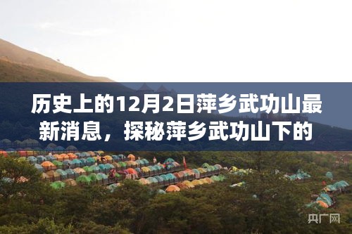 揭秘萍鄉(xiāng)武功山歷史深處的特色小店，巷弄秘境的新鮮報道