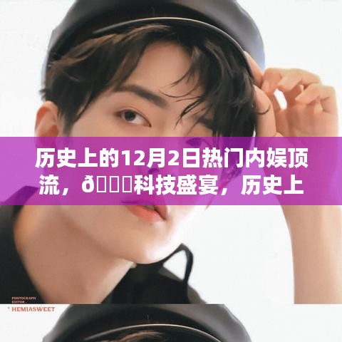 歷史上的頂流娛樂遇上創(chuàng)新科技，12月2日高科技產品盛宴回顧