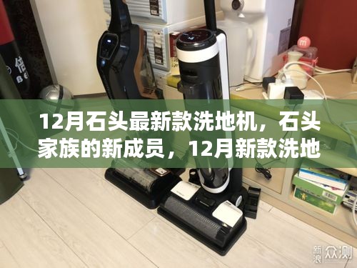 石頭家族新成員亮相，12月新款洗地機奇妙日常體驗報告