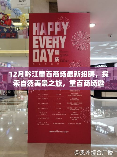黔江重百商場招聘啟事，探索自然美景之旅，尋找內(nèi)心的寧靜與平和