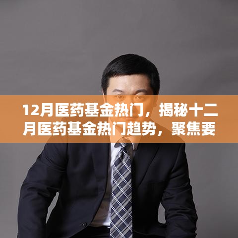 揭秘十二月醫(yī)藥基金的熱門趨勢，要點、前景與機遇分析