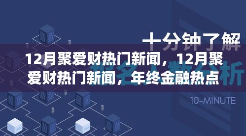 年終金融熱點(diǎn)回顧，聚愛財(cái)新聞深度解析與回顧十二月金融大事件