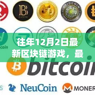 最新區(qū)塊鏈游戲指南，12月2日新手入門任務教程