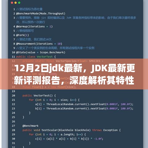 JDK最新更新評測報告，深度解析特性、用戶體驗(yàn)與競爭優(yōu)勢