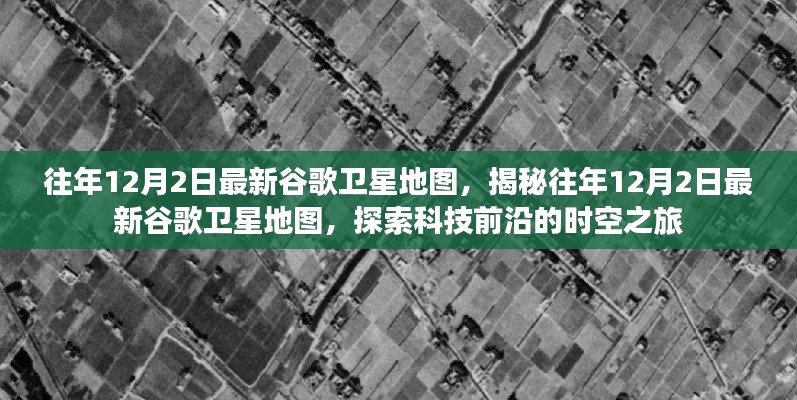 探索科技前沿，揭秘往年谷歌衛(wèi)星地圖時空之旅的奧秘（往年12月2日最新）