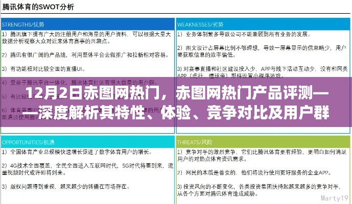 赤圖網(wǎng)熱門(mén)產(chǎn)品深度評(píng)測(cè)，特性、體驗(yàn)、競(jìng)爭(zhēng)對(duì)比及用戶群體分析揭秘