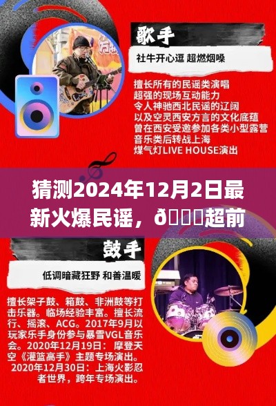 ??預(yù)測2024年12月2日超火新民謠風(fēng)潮，未來流行旋律來襲??