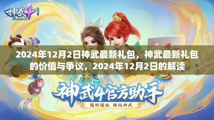 神武最新禮包解讀，價值爭議與獨家解析（2024年12月）