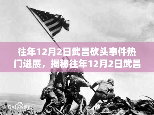 揭秘武昌砍頭事件最新進展，真相究竟如何？熱門進展回顧與揭秘。