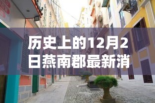 燕南郡秘巷探秘，歷史深巷中的特色小店與獨(dú)家記憶揭秘