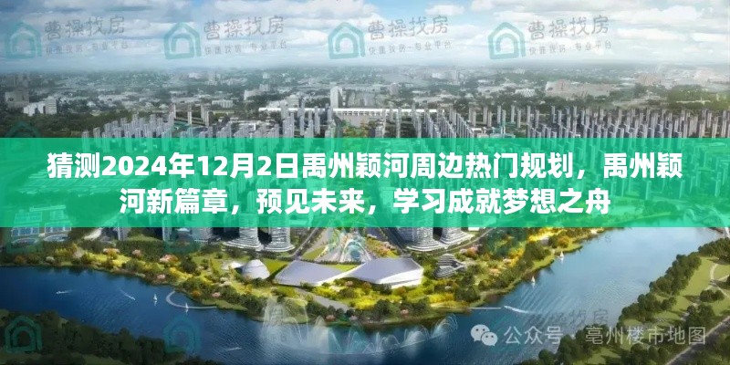 禹州穎河未來展望，揭秘?zé)衢T規(guī)劃，預(yù)見新篇章，學(xué)習(xí)成就夢想之舟啟航于2024年12月2日