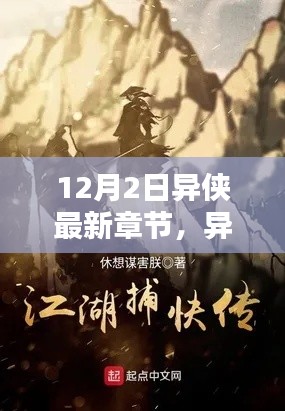 異俠最新章節(jié)，溫馨日常中的友情與愛，12月特別篇章揭曉