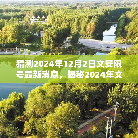 揭秘文安限號最新動態(tài)，掌握查詢方法與應(yīng)對策略，預(yù)測即將到來的限號通知（2024年最新消息）