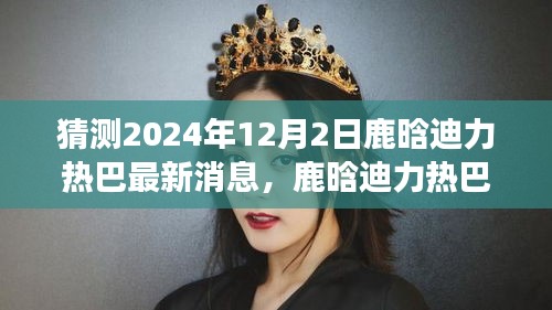 鹿晗與迪力熱巴友情延續(xù)，夢(mèng)想與冬日暖陽(yáng)中的小確幸最新消息（2024年12月2日）