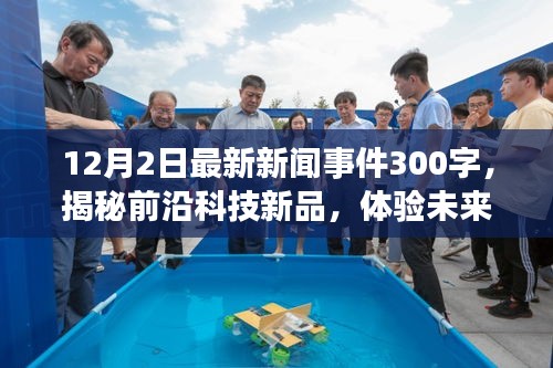 揭秘前沿科技新品，科技引領新時代，最新科技事件展望未來生活