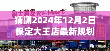 揭秘保定大王店未來規(guī)劃，展望2024年藍(lán)圖，大王店最新規(guī)劃猜想揭曉！