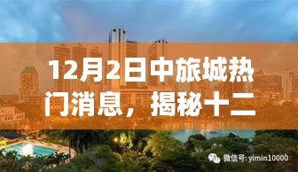 揭秘，十二月二日中旅城最新熱門消息獨(dú)家匯總