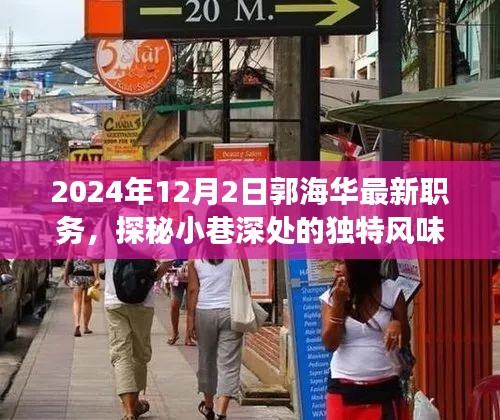 郭海華新職務(wù)與小巷美食探秘之旅，獨(dú)特風(fēng)味背后的故事