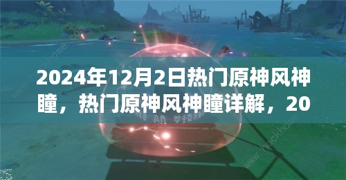 2024年原神風(fēng)神瞳詳解，探索與收獲