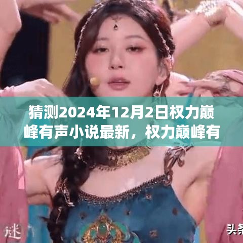 權力巔峰有聲小說最新評測與深度剖析，用戶體驗分析與展望