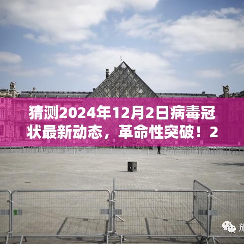 智能防護(hù)時(shí)代來臨，革命性突破預(yù)測病毒冠狀最新動態(tài)，展望2024年病毒監(jiān)控科技的新里程碑
