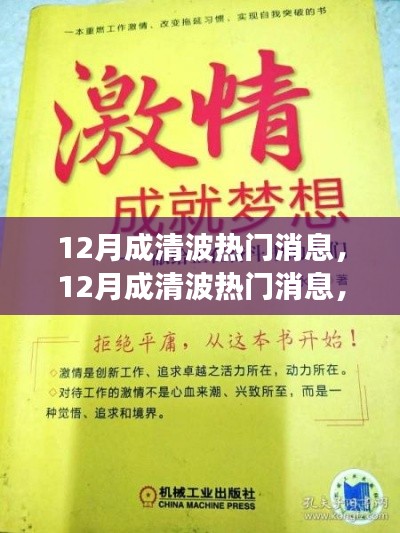 12月成清波熱門消息揭秘，學(xué)習(xí)變化，自信追夢，正能量笑對人生