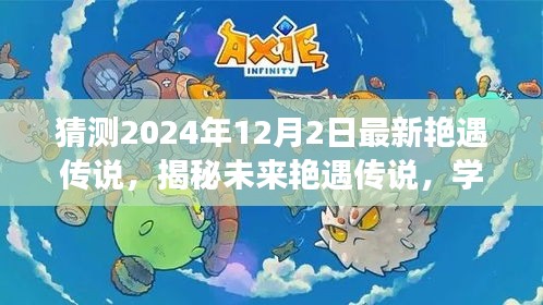 揭秘未來艷遇傳說，變化學(xué)習(xí)中的自信成就人生新篇章（預(yù)測至2024年12月2日）
