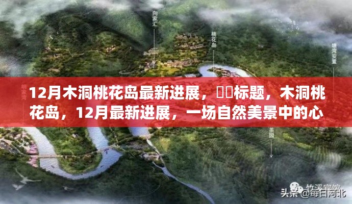 木洞桃花島12月最新進(jìn)展，自然美景中的心靈之旅啟動(dòng)