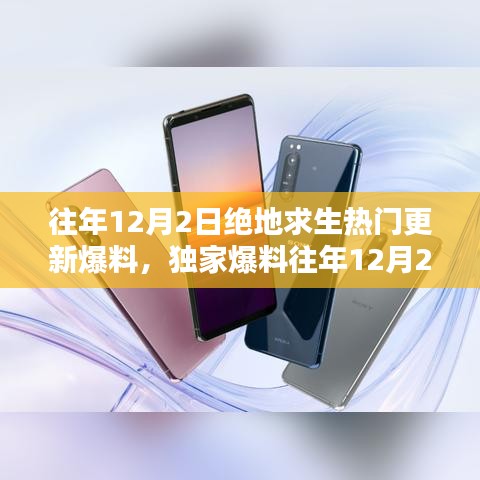獨(dú)家揭秘，往年12月2日絕地求生更新大盤點(diǎn)與爆料速遞