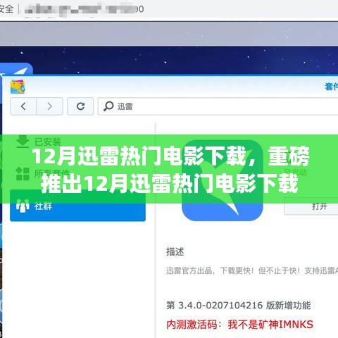 12月迅雷熱門電影下載神器，重新定義觀影體驗(yàn)的科技巨獻(xiàn)