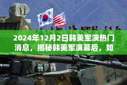 揭秘韓美軍演幕后，關(guān)注與了解即將到來的韓美軍演熱門消息（獨家報道）