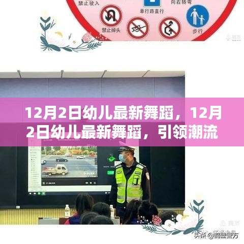 12月2日幼兒最新舞蹈，引領(lǐng)潮流的童舞風尚