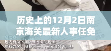 南京海關(guān)人事任免動(dòng)態(tài)，歷史沿革與最新人事調(diào)整深度解析
