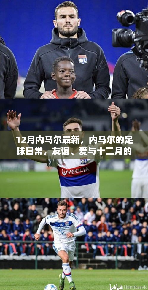 內(nèi)馬爾的足球日常，友誼、愛(ài)與十二月的溫暖時(shí)光