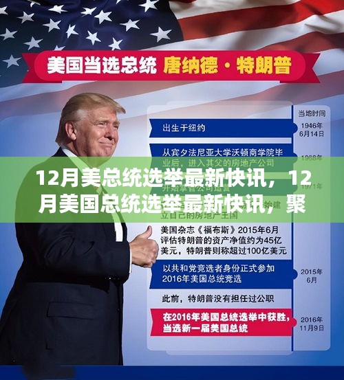 聚焦熱點(diǎn)，美國(guó)12月總統(tǒng)選舉最新快訊與深度解讀