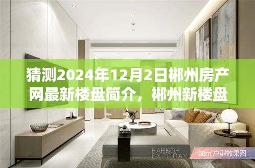 郴州房產(chǎn)網(wǎng)最新樓盤(pán)探秘，溫馨家園的奇遇與期待（2024年12月2日）
