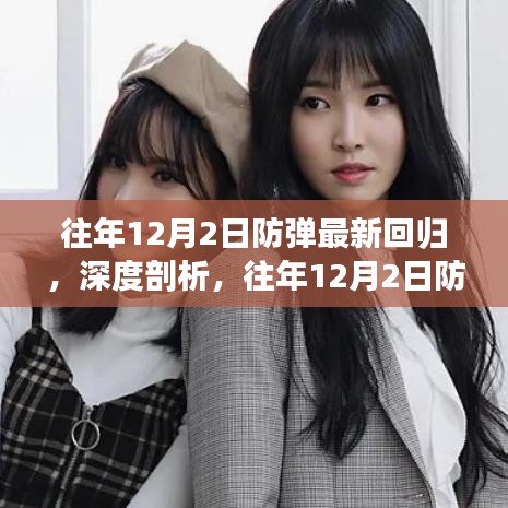 深度剖析，往年12月2日防彈最新回歸的影響與觀點(diǎn)綜述