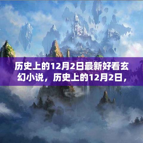 歷史上的12月2日，最新熱門玄幻小說測(cè)評(píng)與介紹