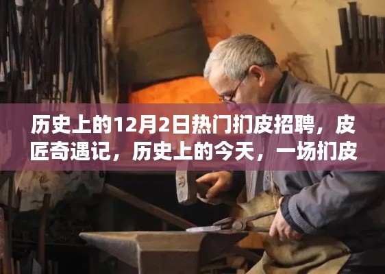 歷史上的今天，一場溫馨的捫皮招聘奇遇記