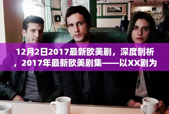 深度解析，2017年最新歐美劇集——以XX劇為例