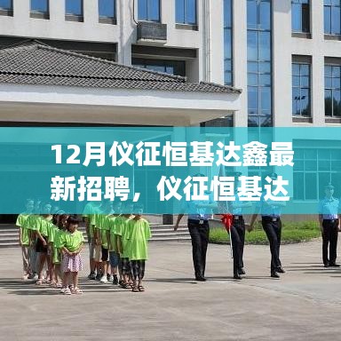 儀征恒基達(dá)鑫12月最新招聘全攻略，從入門(mén)到成功應(yīng)聘之路