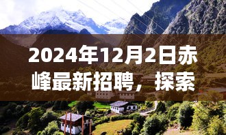 赤峰最新招聘啟事，啟程探索自然美景之旅，尋找內(nèi)心的寧?kù)o與喜悅之旅