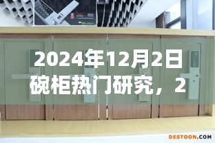 2024年碗柜行業(yè)熱門(mén)研究概覽，以12月2日為例