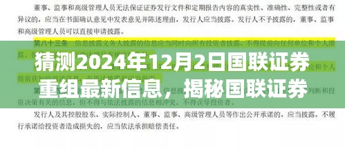 國(guó)聯(lián)證券重組最新動(dòng)態(tài)揭秘，2024年12月2日最新進(jìn)展與小巷深處的特色小店背后的故事