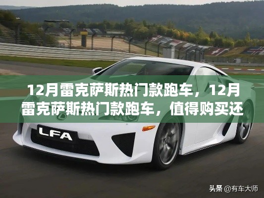 12月雷克薩斯熱門(mén)跑車(chē)解析，值得購(gòu)買(mǎi)還是觀望？