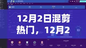 解鎖潮流混剪技巧，引領影視創(chuàng)作新風尚——12月熱門混剪回顧