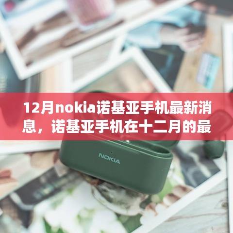 諾基亞十二月最新動(dòng)態(tài)，時(shí)代回響與展望，諾基亞手機(jī)最新消息與未來(lái)展望