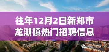 新鄭市龍湖鎮(zhèn)工作奇遇與友情溫暖，熱門招聘信息一覽