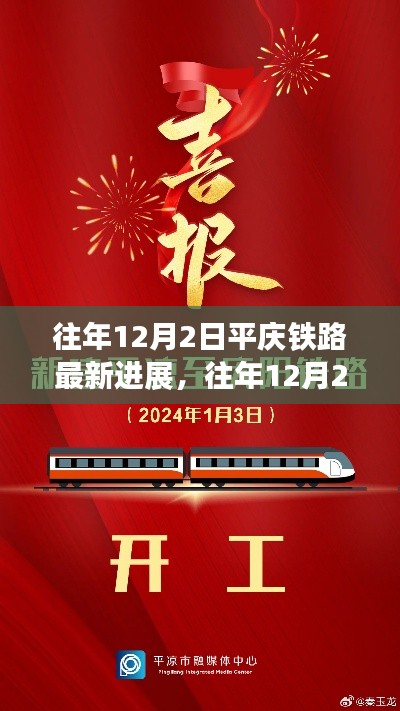 揭秘，平慶鐵路最新進(jìn)展與未來(lái)展望報(bào)告（往年12月2日更新）